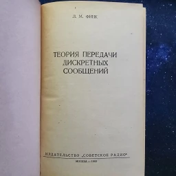 Теория передачи дискретных сообщений, 1963