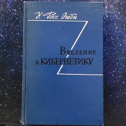 Введение в кибернетику, 1959 Издательство иностранной литературы
