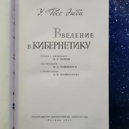 Введение в кибернетику, 1959 Издательство иностранной литературы
