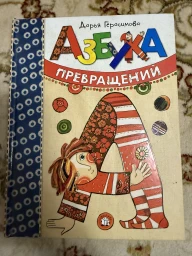 Азбука превращений