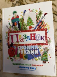 Праздник своими руками