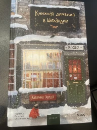 Книжная деревушка в Шотландии