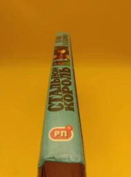 Стальной король, 2000