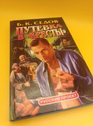 Путевка в "Кресты", 2004