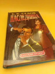 Наследница, 2004