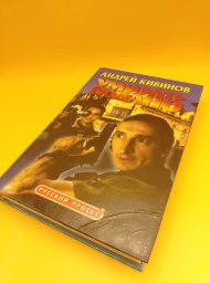 Умирать подано, 1999