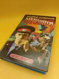 Мент обреченный, 1999