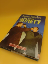 Плати по счету, 2005