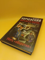 Фронтовик. Убить "оборотня", 2014