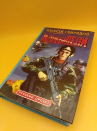 Истребители. Разорванное небо, 1998