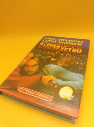 Смерть в наследство, 1999