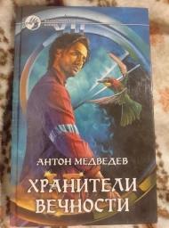 Хранители вечности, 2009