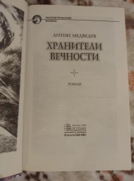 Хранители вечности, 2009