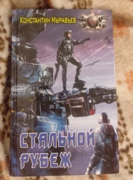 Стальной рубеж, 2016