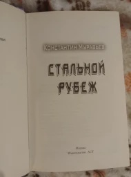Стальной рубеж, 2016