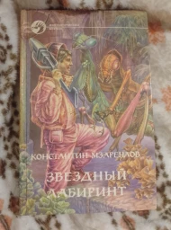 Звездный лабиринт, 1997