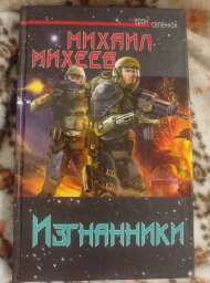 Изгнанники, 2013