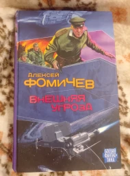 Внешняя угроза, 2008