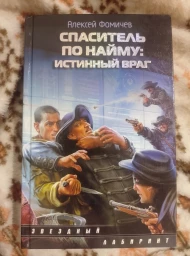 Спаситель по найму: Истинный враг, 2011