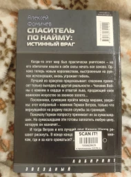 Спаситель по найму: Истинный враг, 2011