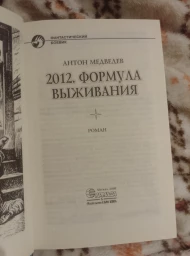 2012. Формула выживания, 2008