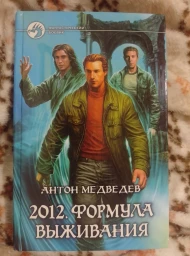 2012. Формула выживания, 2008
