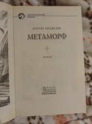 Метаморф, 2004