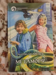 Метаморф, 2004