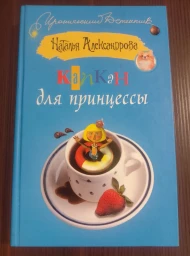 Капкан для принцессы, 2009