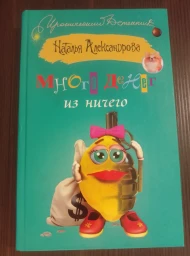 Много денег из ничего, 2010