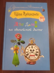 Две дамы на гвинейской диете, 2010