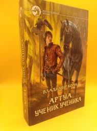 Артуа. Ученик ученика