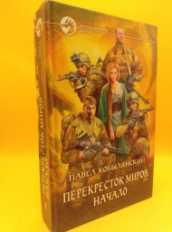 Перекресток миров. Начало