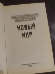 Новый мир, 2011