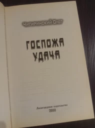 Госпожа удача, 2010