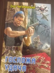 Госпожа удача, 2010