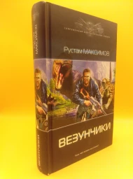 Везунчики