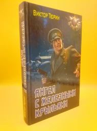 Ангел с железными крыльями