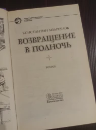 Возвращение в полночь, 2004