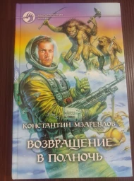 Возвращение в полночь, 2004