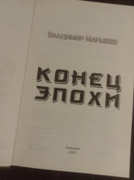 Конец эпохи, 2007