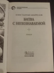 Битва с непознаваемой, 2011