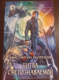 Битва с непознаваемой, 2011