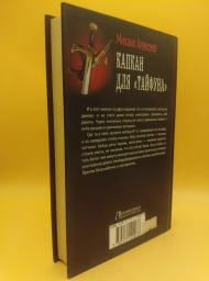Капкан для «Тайфуна»
