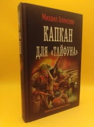 Капкан для «Тайфуна»