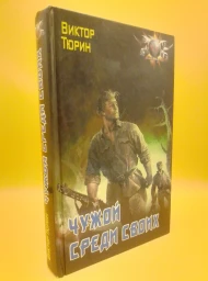 Чужой среди своих