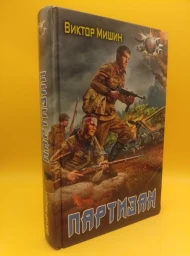 Партизан