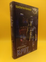 «Технарь»: Крот