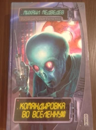 Командировка во Вселенную, 2003