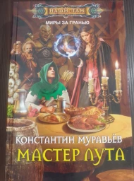 Мастер лута, 2016